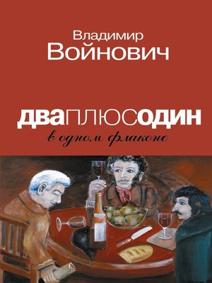 cover image of Дваплюсодин в одном флаконе (сборник)
